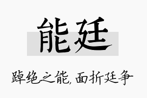 能廷名字的寓意及含义