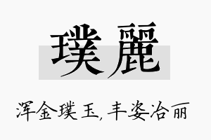 璞丽名字的寓意及含义