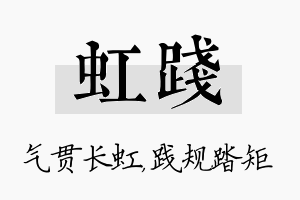 虹践名字的寓意及含义