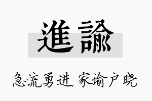 进谕名字的寓意及含义