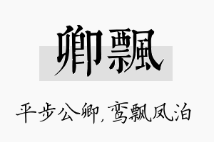 卿飘名字的寓意及含义