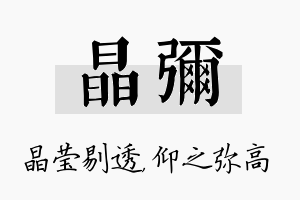 晶弥名字的寓意及含义