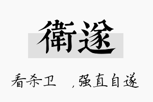 卫遂名字的寓意及含义