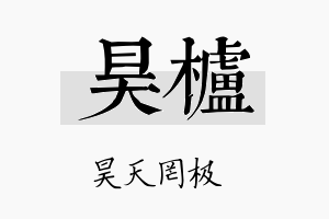 昊栌名字的寓意及含义