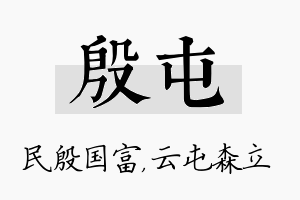 殷屯名字的寓意及含义