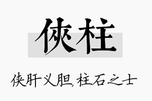 侠柱名字的寓意及含义