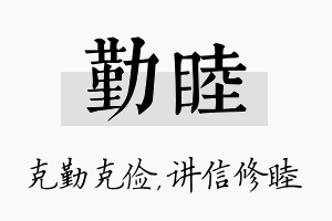 勤睦名字的寓意及含义