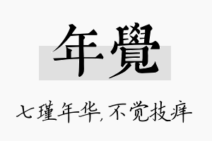 年觉名字的寓意及含义