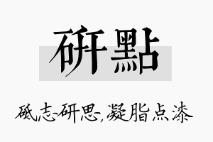 研点名字的寓意及含义