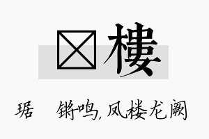 瑀楼名字的寓意及含义