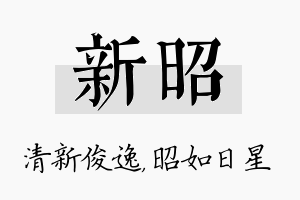 新昭名字的寓意及含义