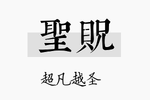 圣贶名字的寓意及含义