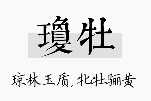 琼牡名字的寓意及含义