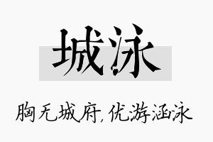 城泳名字的寓意及含义