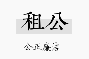 租公名字的寓意及含义