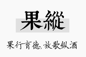 果纵名字的寓意及含义