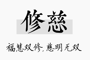 修慈名字的寓意及含义