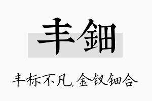 丰钿名字的寓意及含义