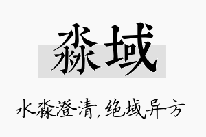 淼域名字的寓意及含义