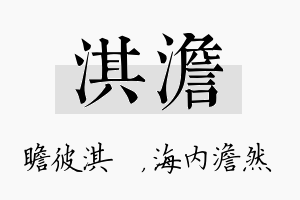 淇澹名字的寓意及含义