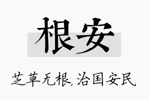 根安名字的寓意及含义