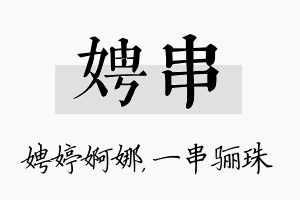 娉串名字的寓意及含义