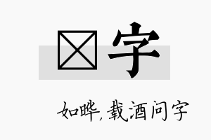 珺字名字的寓意及含义