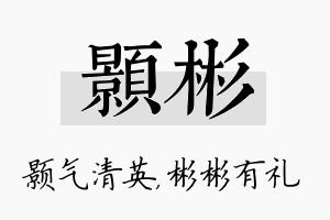 颢彬名字的寓意及含义