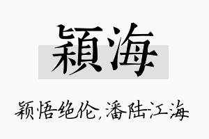 颖海名字的寓意及含义