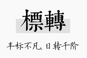 标转名字的寓意及含义