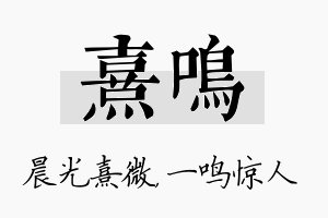 熹鸣名字的寓意及含义