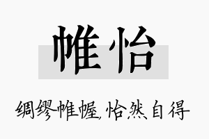 帷怡名字的寓意及含义