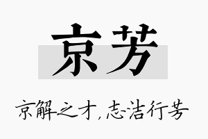 京芳名字的寓意及含义