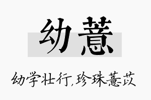 幼薏名字的寓意及含义