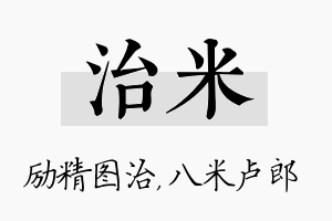 治米名字的寓意及含义