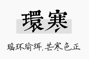 环寒名字的寓意及含义