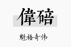 伟碚名字的寓意及含义