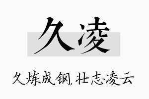 久凌名字的寓意及含义