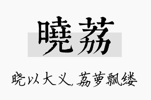 晓荔名字的寓意及含义