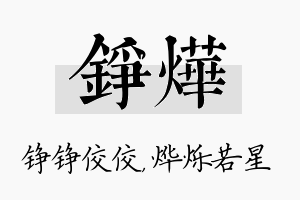 铮烨名字的寓意及含义