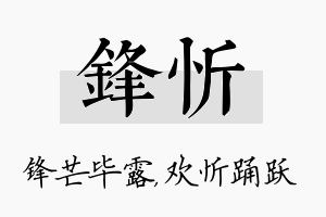 锋忻名字的寓意及含义