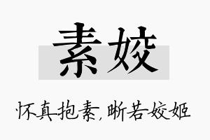 素姣名字的寓意及含义