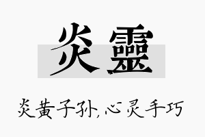 炎灵名字的寓意及含义