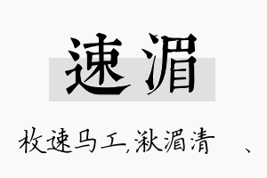 速湄名字的寓意及含义