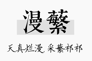 漫蘩名字的寓意及含义