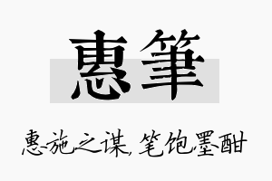 惠笔名字的寓意及含义