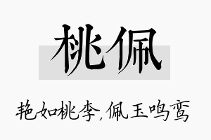 桃佩名字的寓意及含义