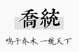 乔统名字的寓意及含义