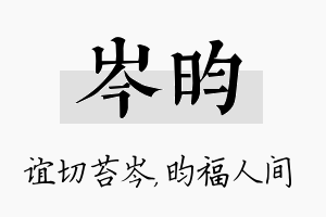 岑昀名字的寓意及含义