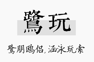 鹭玩名字的寓意及含义